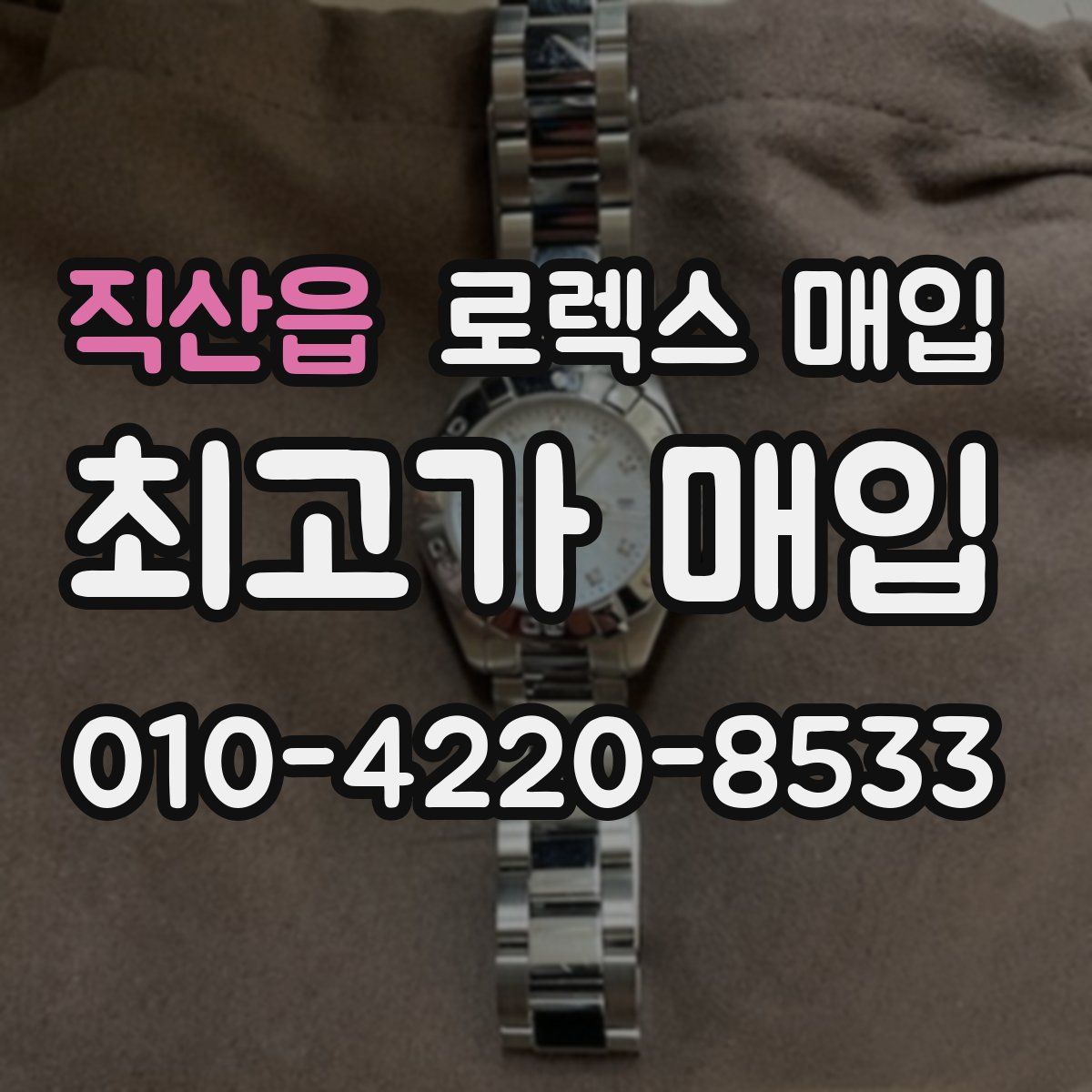 직산읍 로렉스 매입