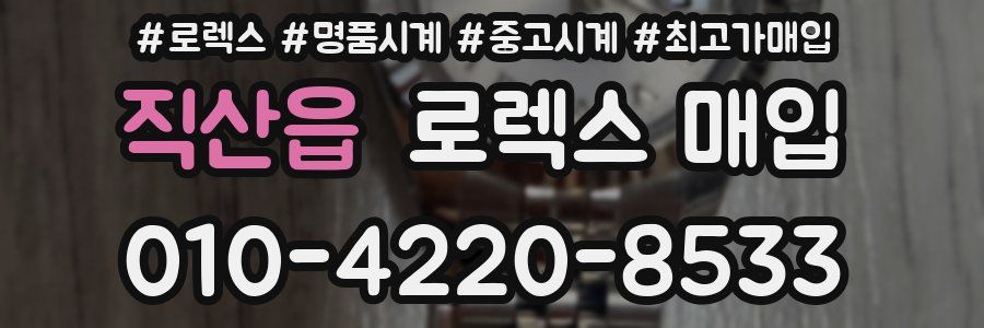 직산읍 로렉스 매입
