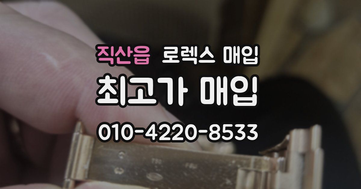 직산읍 로렉스 매입