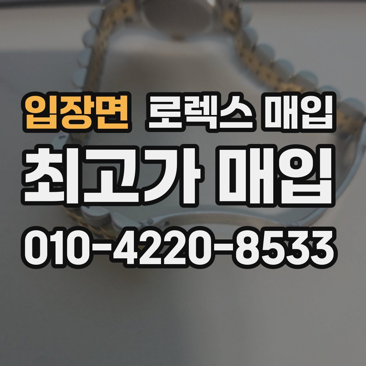 입장면 로렉스 매입