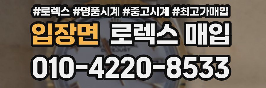 입장면 로렉스 매입