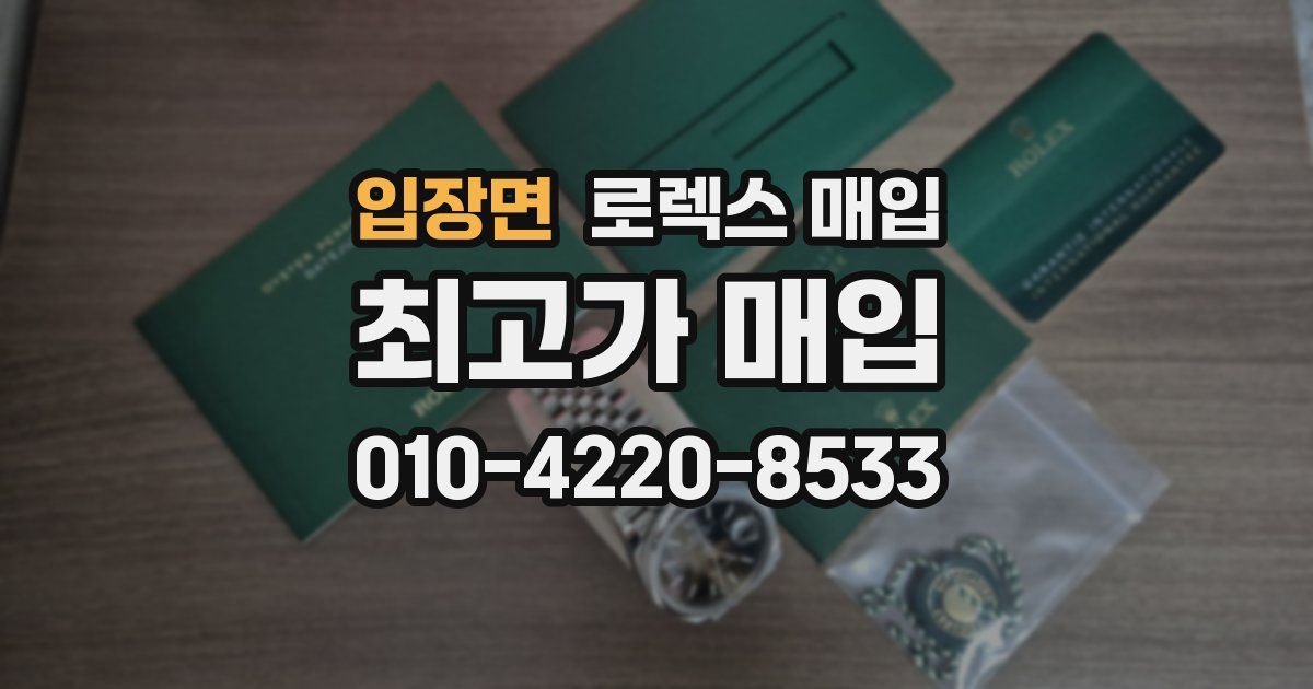 입장면 로렉스 매입