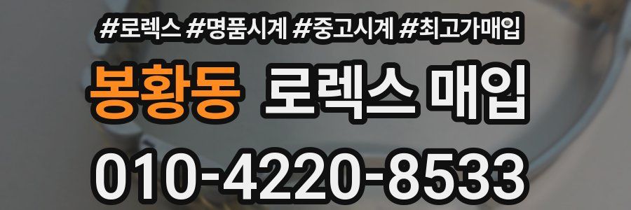 봉황동 로렉스 매입