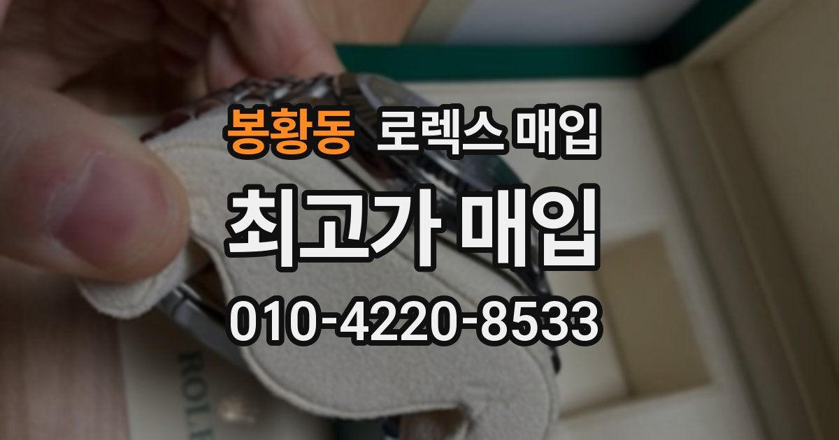 봉황동 로렉스 매입