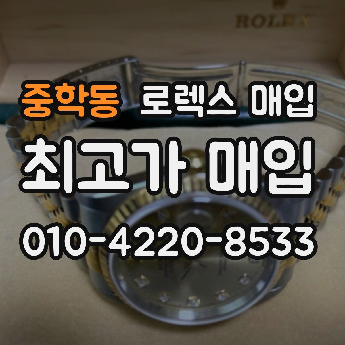 중학동 로렉스 매입 희소 모델은 어떻게 평가될까