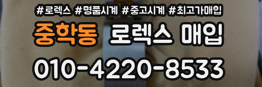 중학동 로렉스 매입