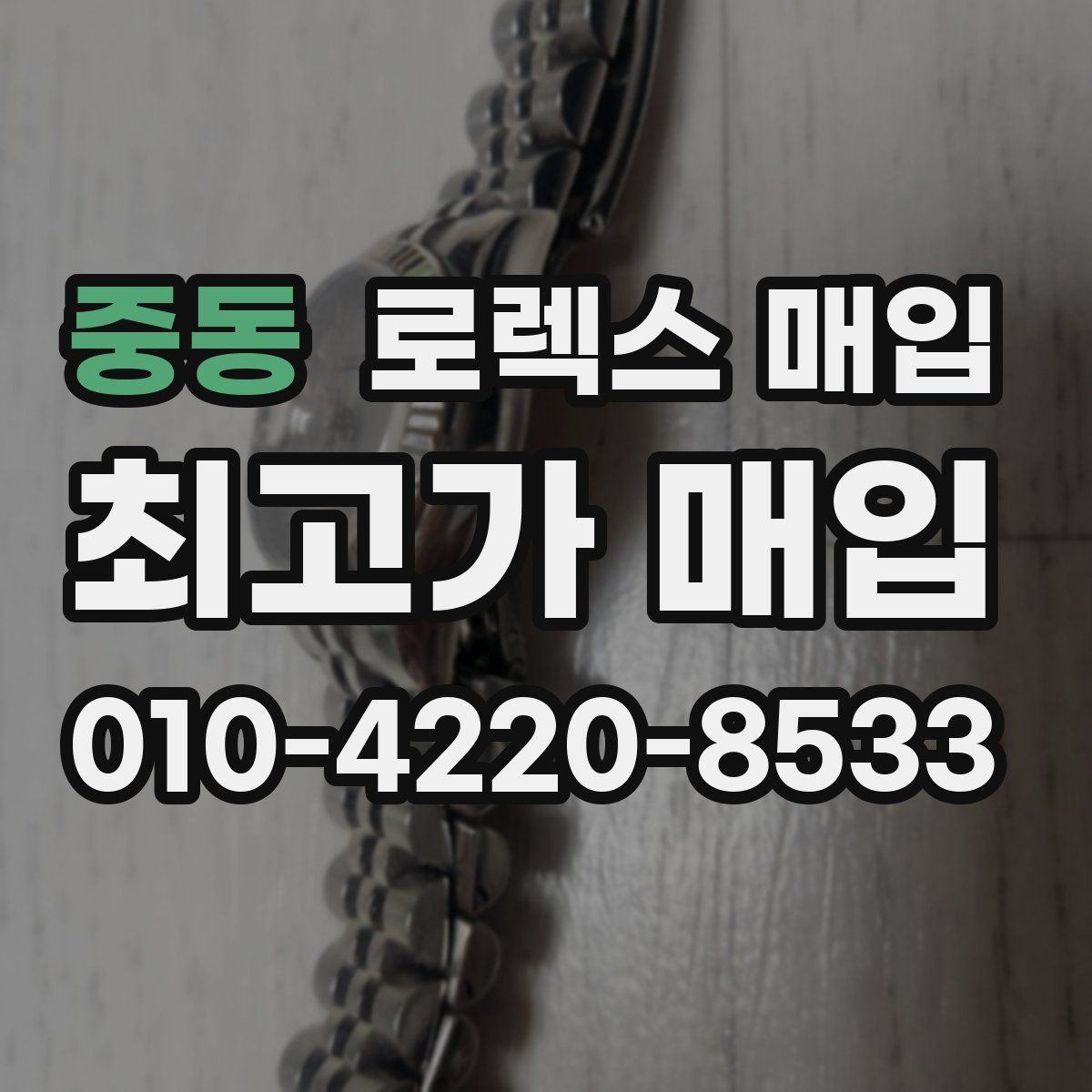 중동 로렉스 매입