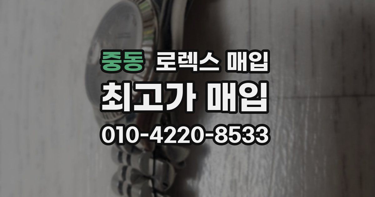 중동 로렉스 매입