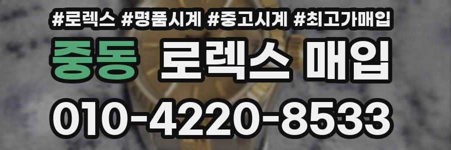 중동 로렉스 매입