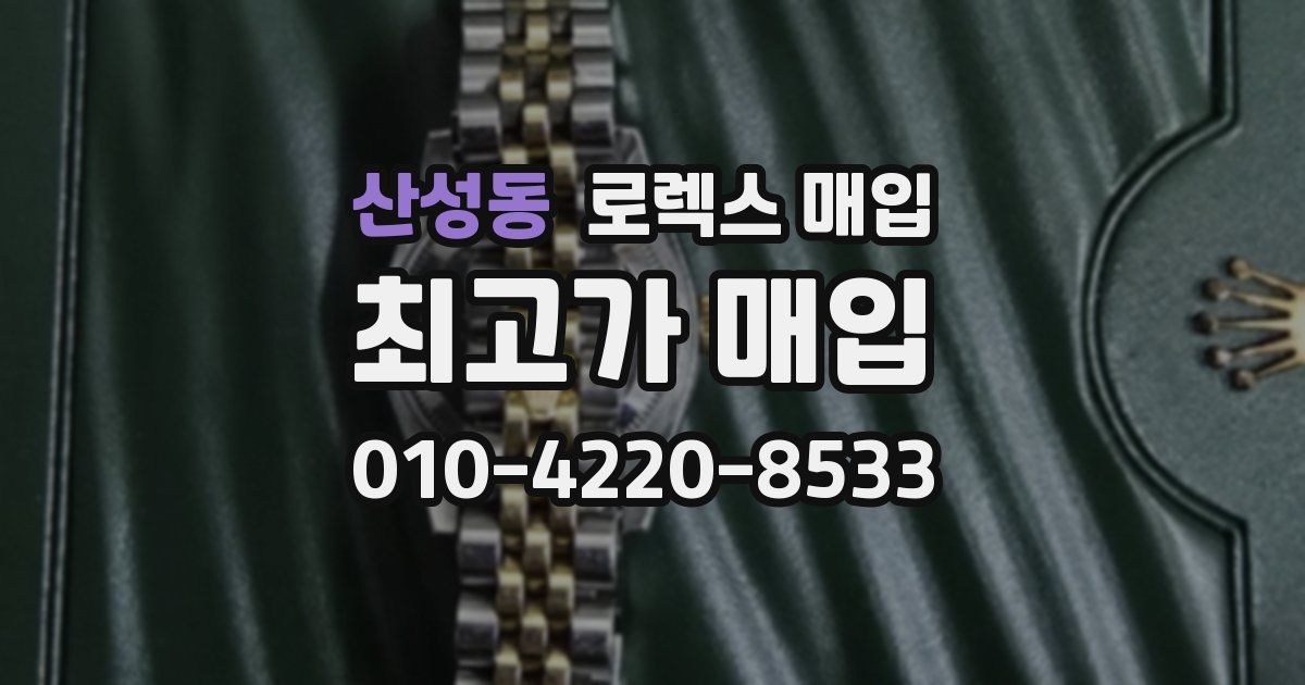 산성동 로렉스 매입
