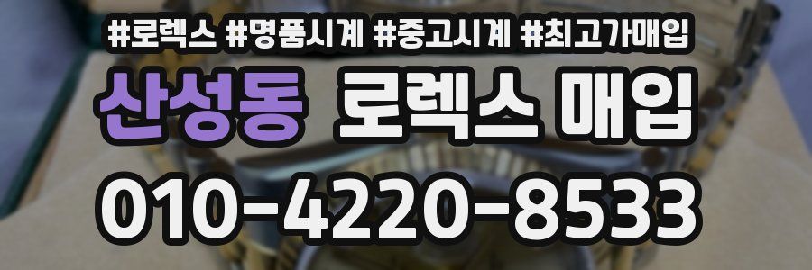 산성동 로렉스 매입