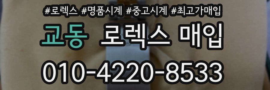교동 로렉스 매입