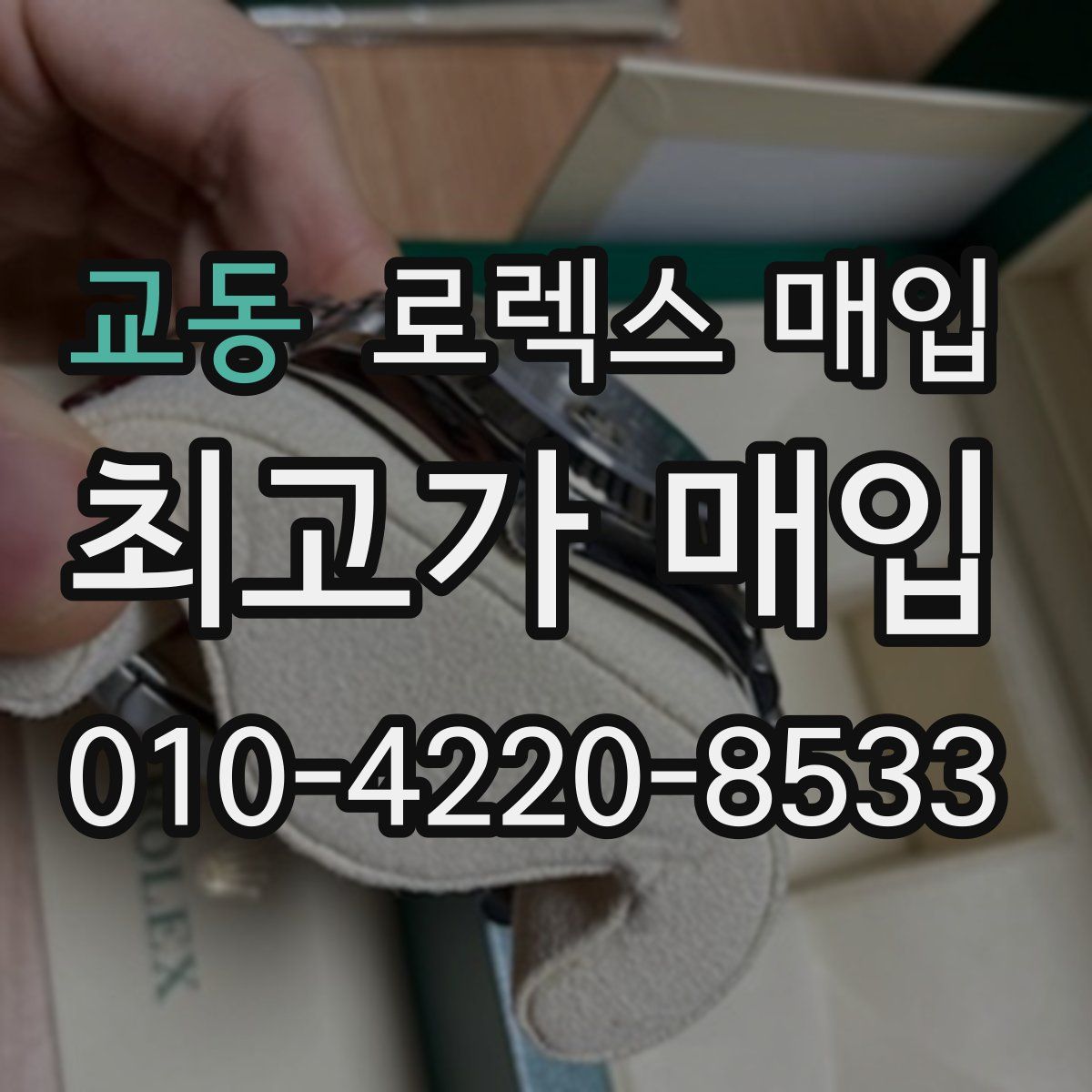 교동 로렉스 매입