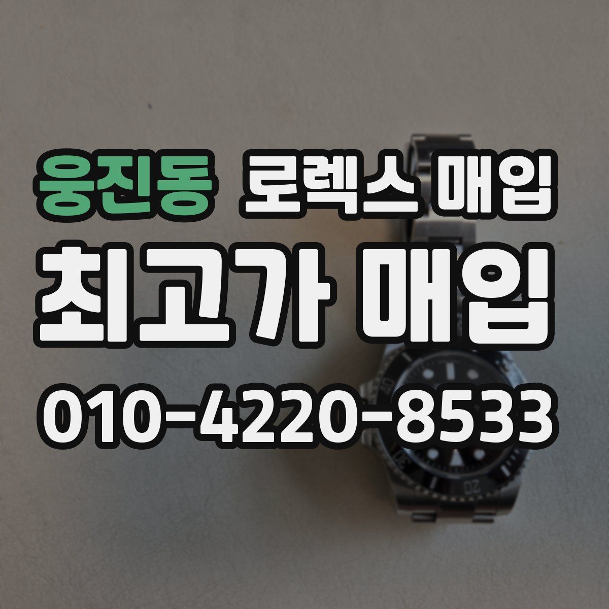 웅진동 로렉스 매입