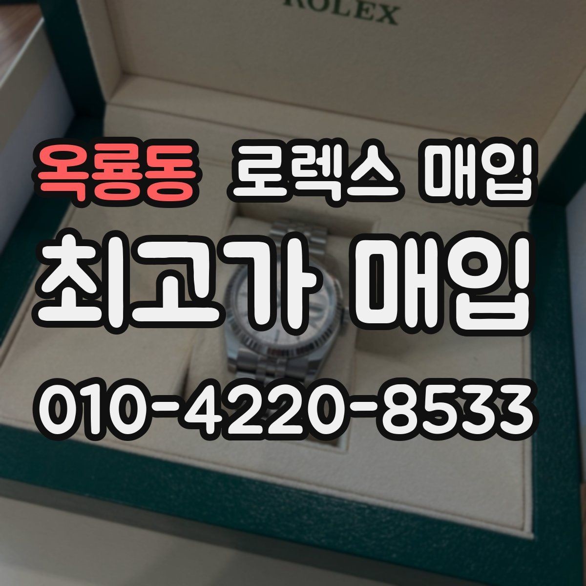 옥룡동 로렉스 매입 다이얼 변색은 어떻게 보는지 정리