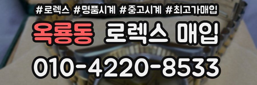 옥룡동 로렉스 매입