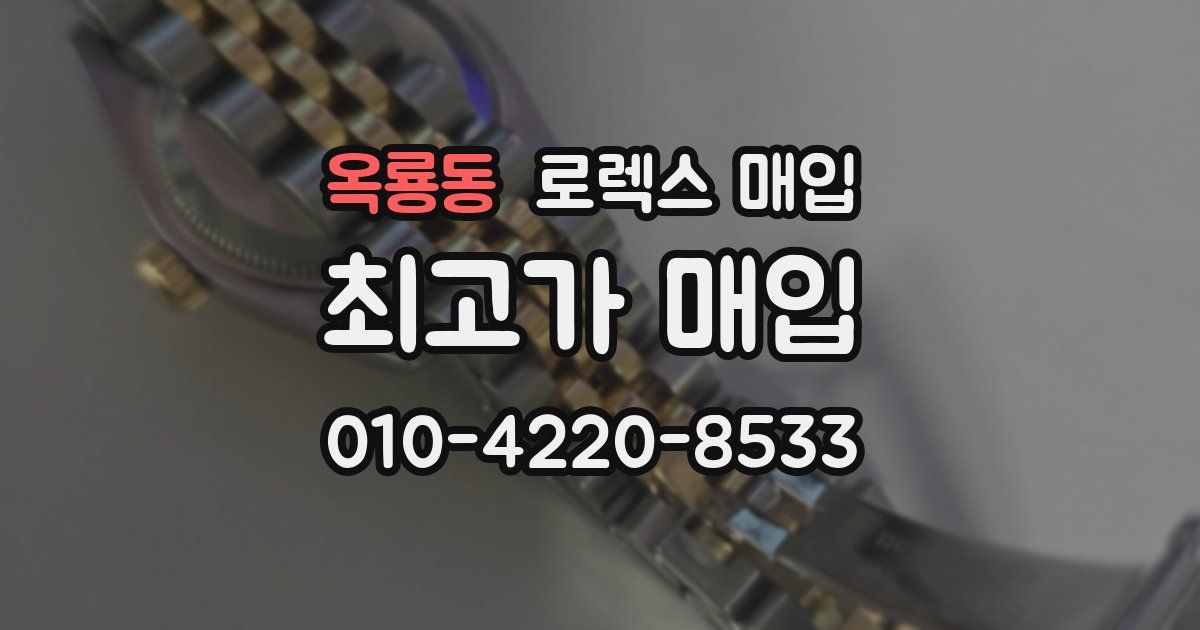 옥룡동 로렉스 매입