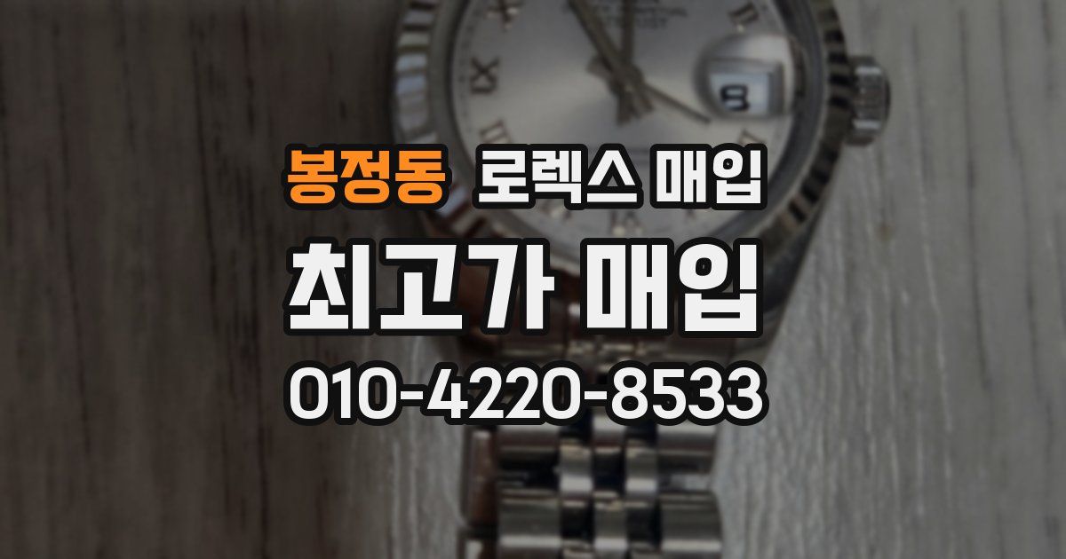 봉정동 로렉스 매입