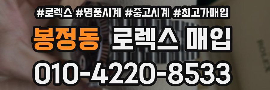 봉정동 로렉스 매입