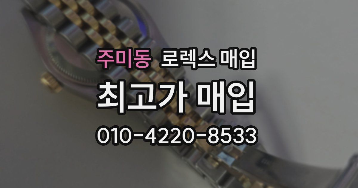주미동 로렉스 매입