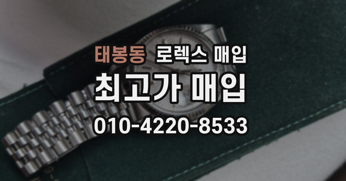 태봉동 로렉스 매입