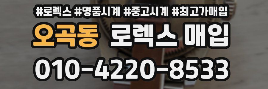 오곡동 로렉스 매입