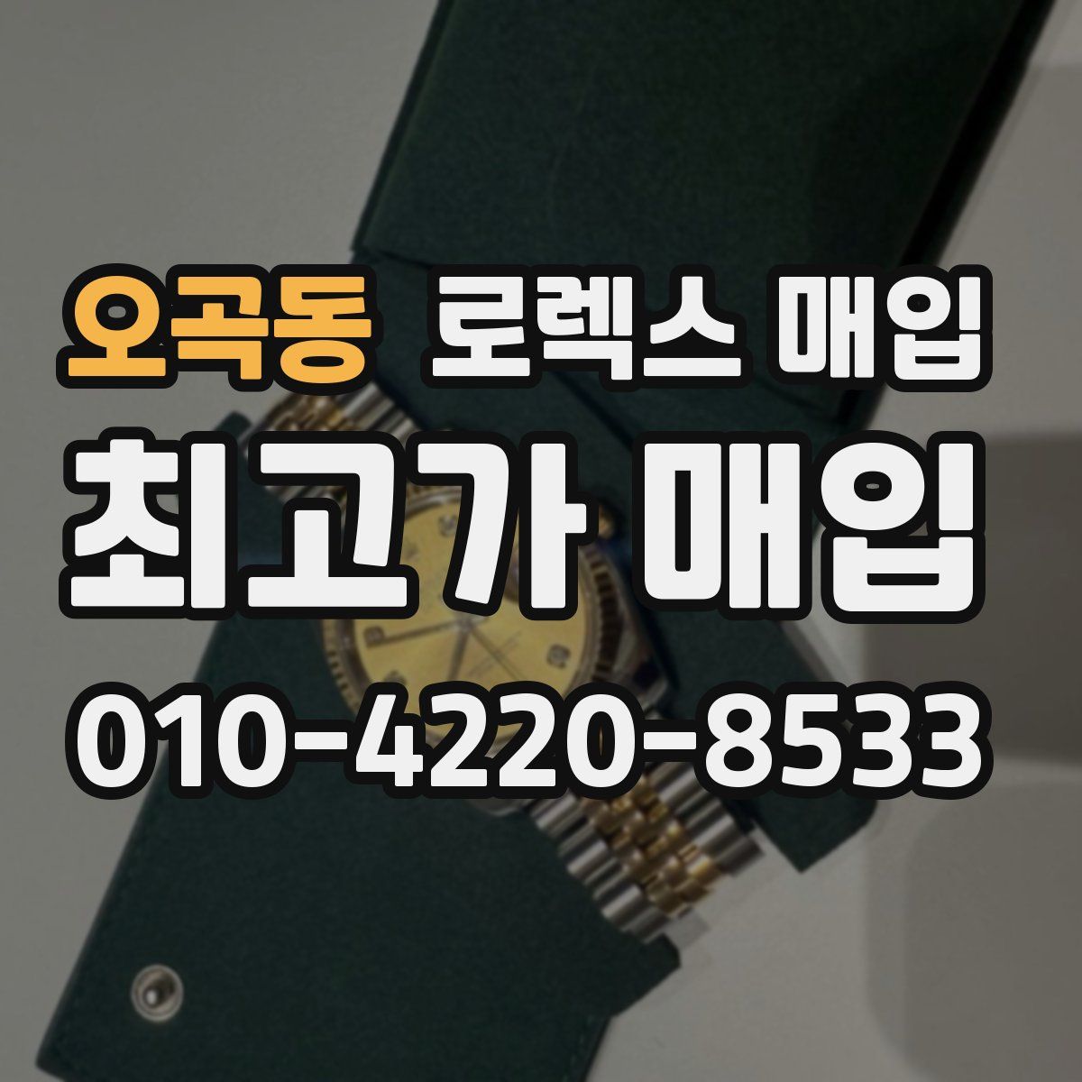 오곡동 로렉스 매입