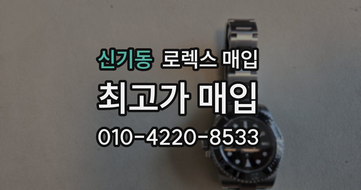 신기동 로렉스 매입