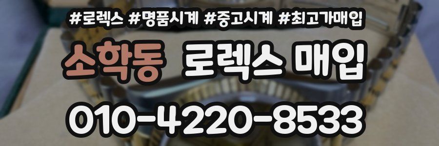 소학동 로렉스 매입