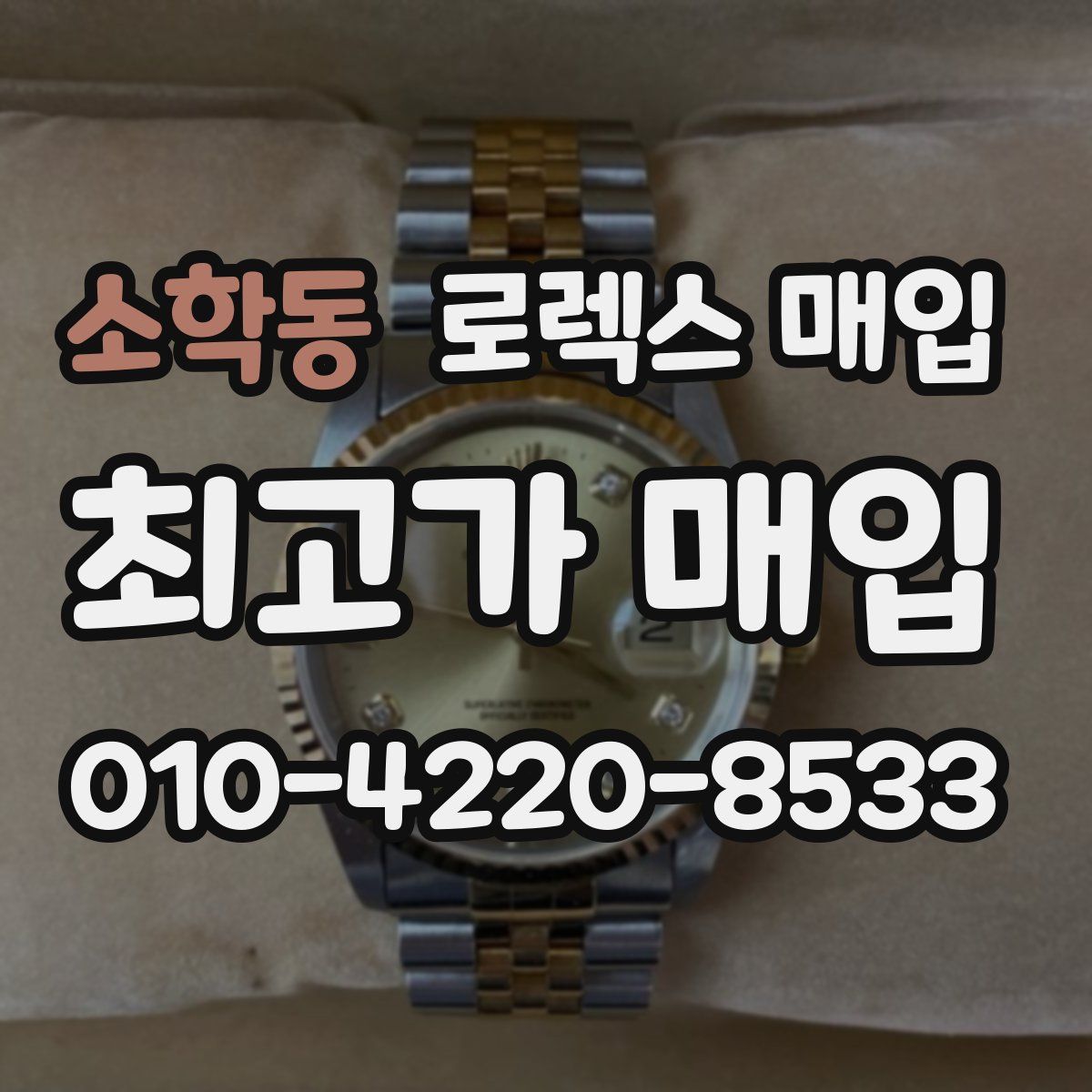 소학동 로렉스 매입