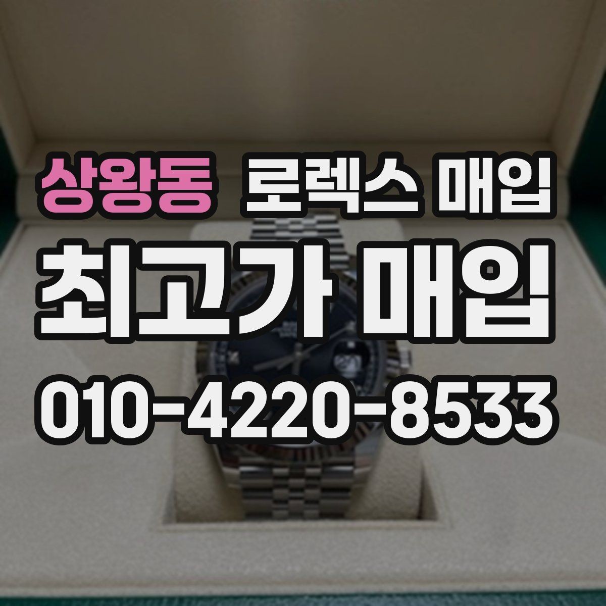 상왕동 로렉스 매입 정직한 감정으로 시세에 맞춰 거래하기