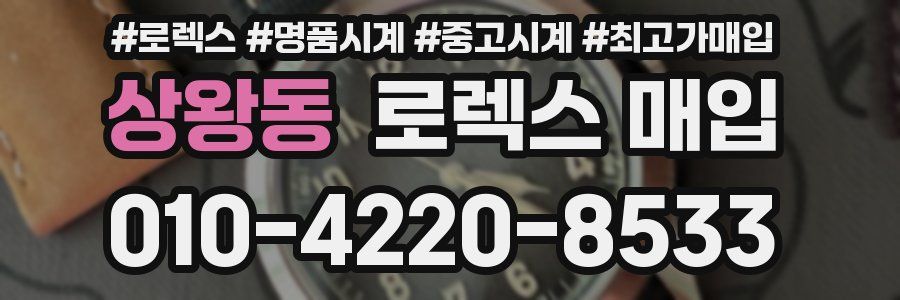 상왕동 로렉스 매입