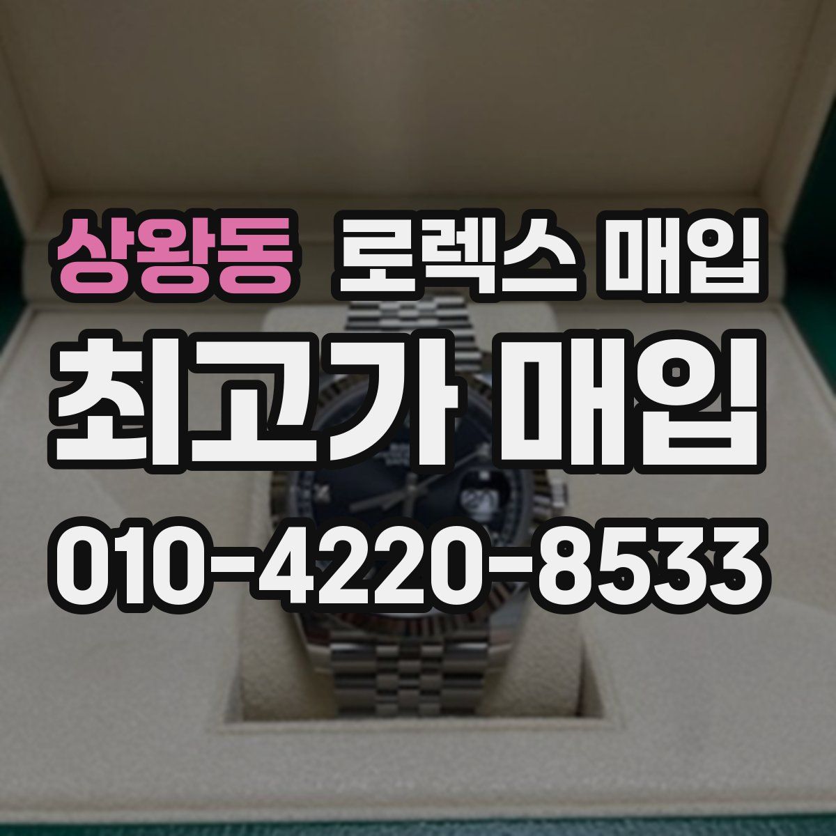 상왕동 로렉스 매입