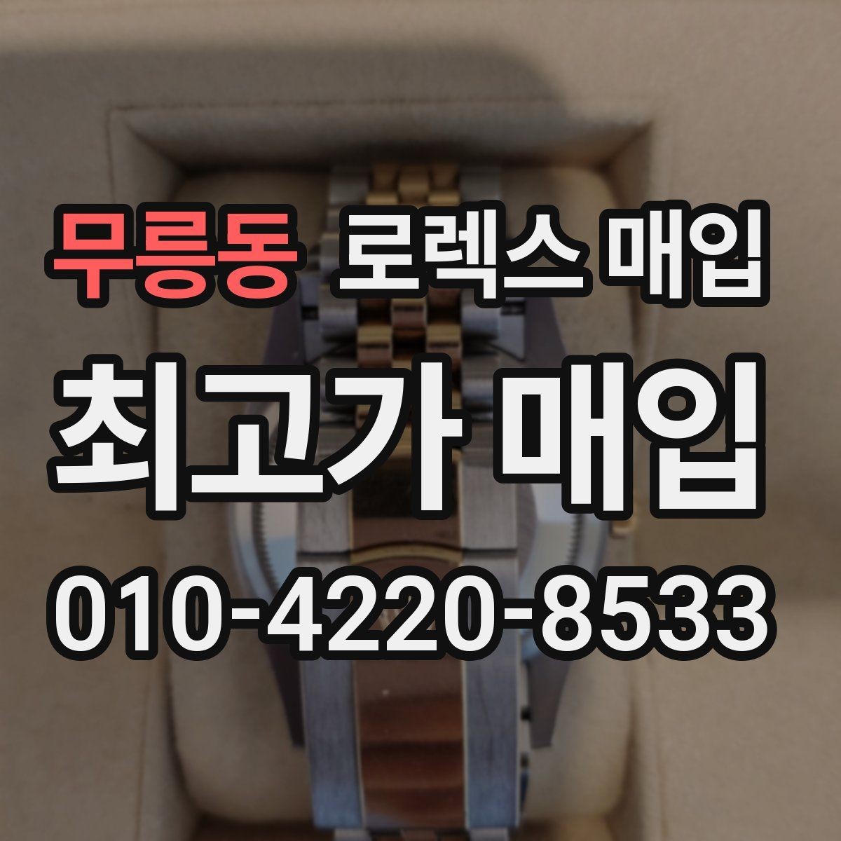 무릉동 로렉스 매입 시리얼 기준으로 보는 감정 포인트