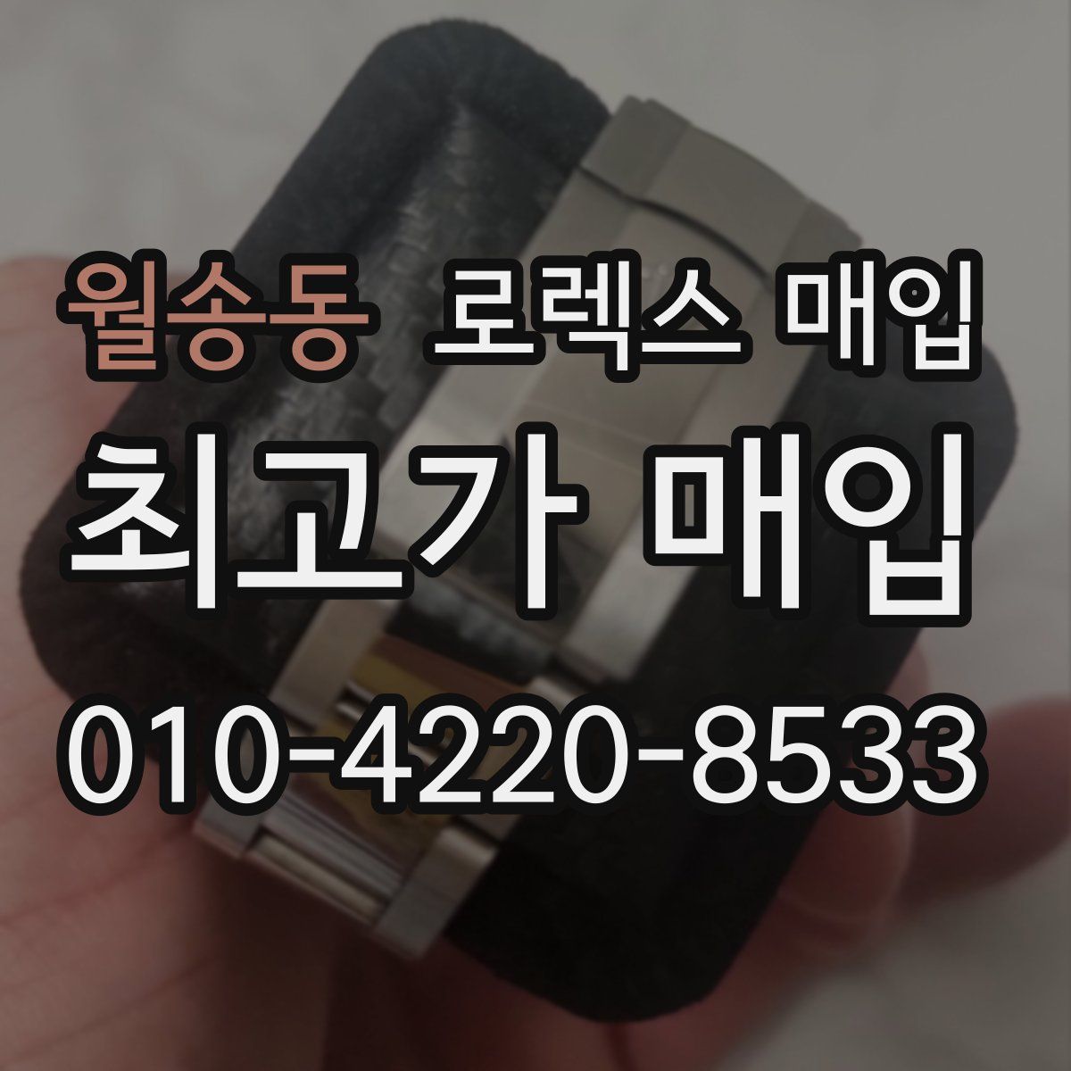 월송동 로렉스 매입