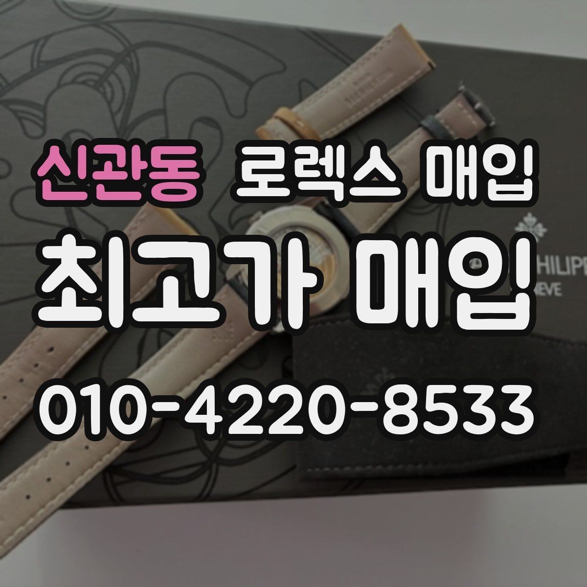 신관동 로렉스 매입 레퍼런스 번호 확인 방법