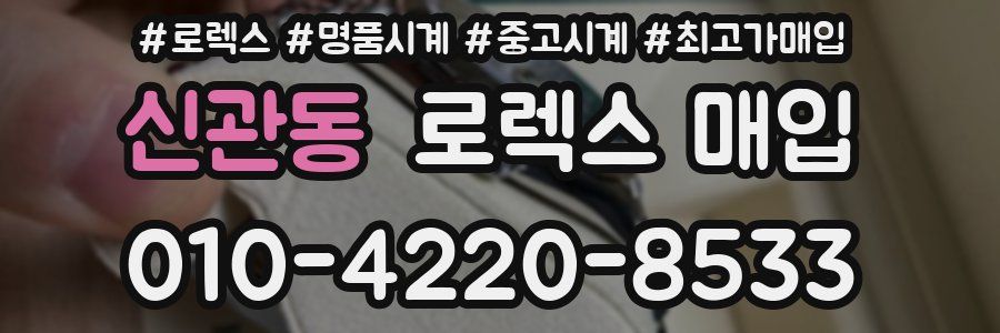 신관동 로렉스 매입