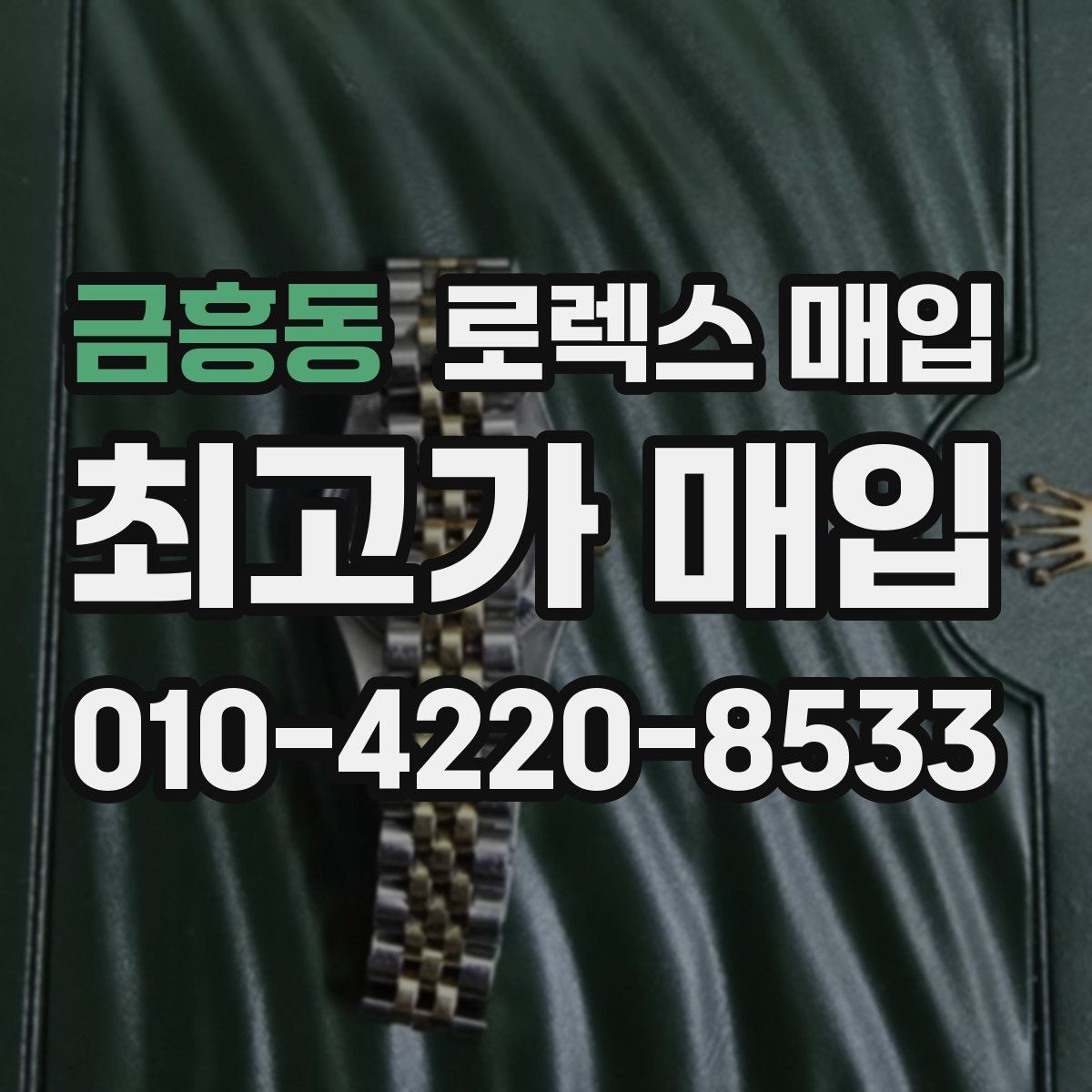 금흥동 로렉스 매입 보증서 이름이 달라도 매입될까