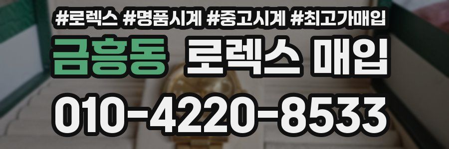 금흥동 로렉스 매입