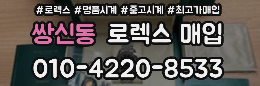 쌍신동 로렉스 매입