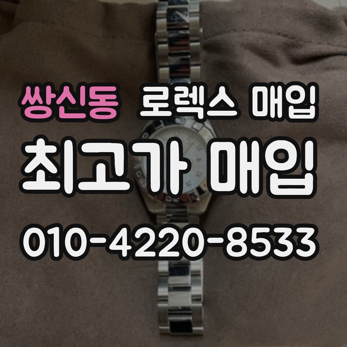 쌍신동 로렉스 매입