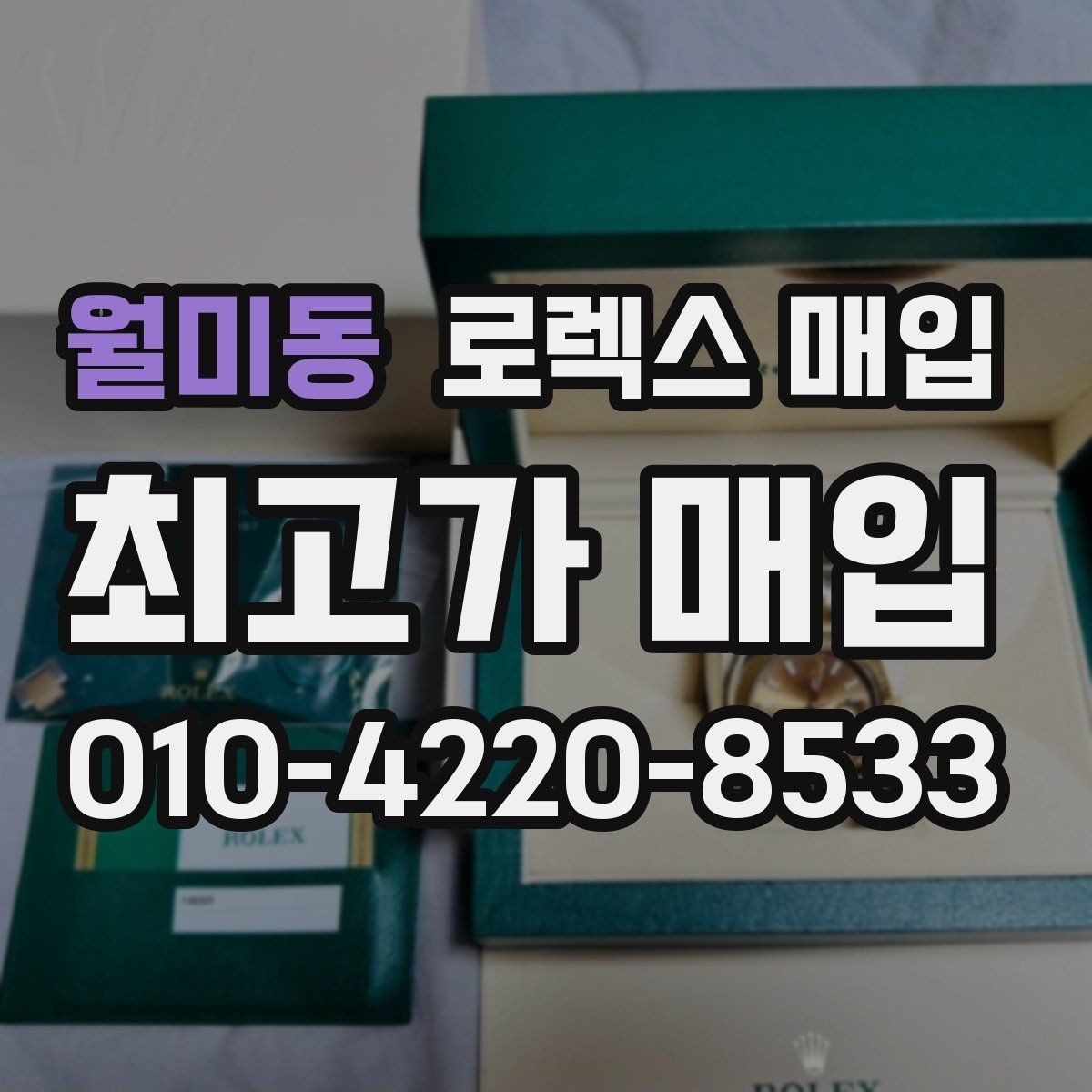 월미동 로렉스 매입 방문 매입이 유리한 경우 정리
