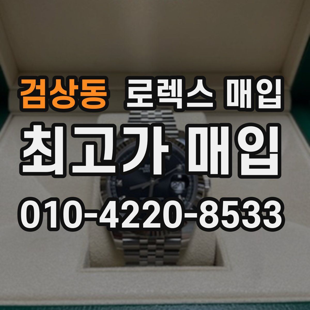 검상동 로렉스 매입