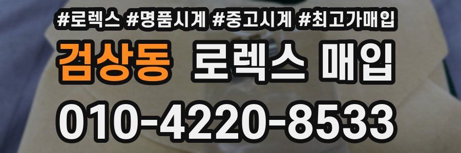 검상동 로렉스 매입