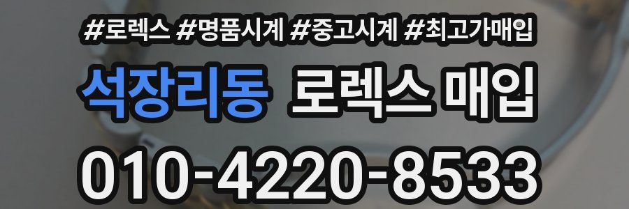 석장리동 로렉스 매입