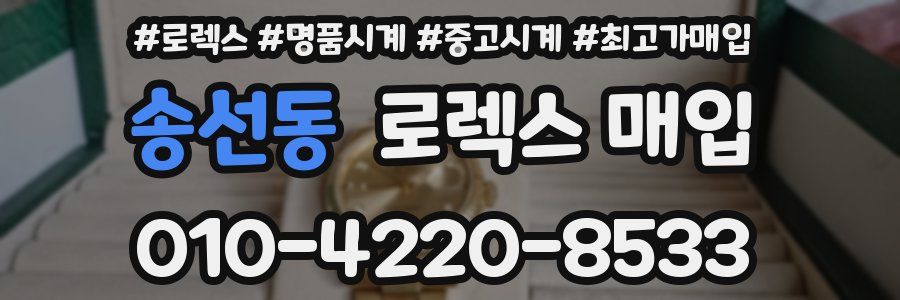 송선동 로렉스 매입