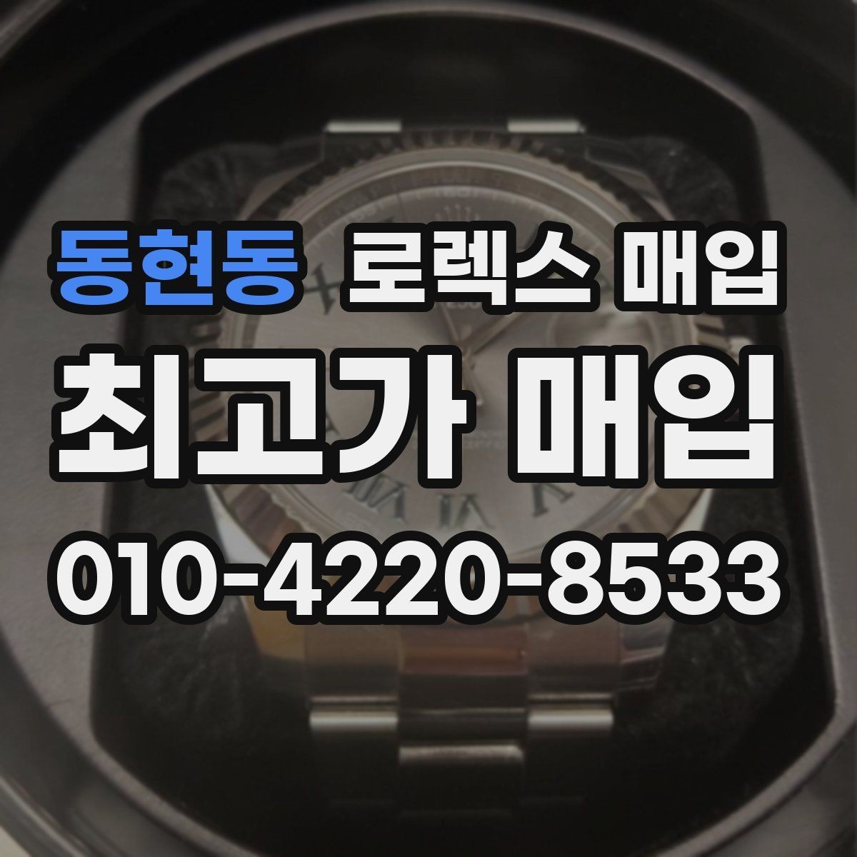 동현동 로렉스 매입 연식별로 가격이 달라지는 이유