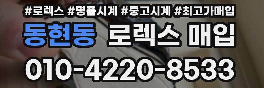 동현동 로렉스 매입