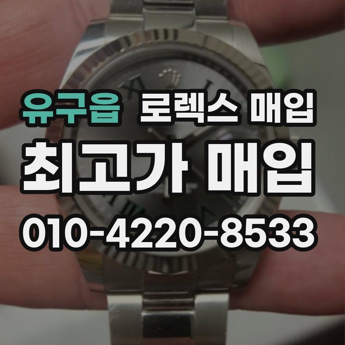 유구읍 로렉스 매입 중고 구매 이력 제품도 문제없을까