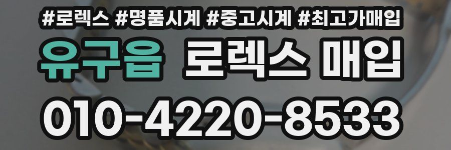 유구읍 로렉스 매입